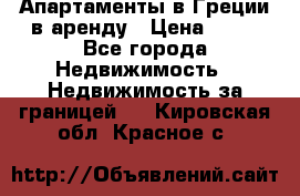 Апартаменты в Греции в аренду › Цена ­ 30 - Все города Недвижимость » Недвижимость за границей   . Кировская обл.,Красное с.